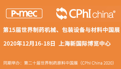 展會預告丨第十五屆世界制藥機械、包裝設備與材料中國展（P-MEC China 2020）